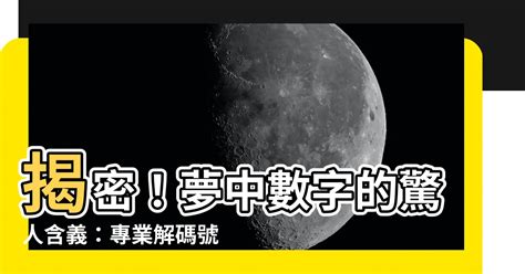 解數字|解夢指南：夢見號碼，揭開潛意識的數字密碼 